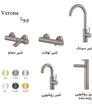 ست شیرآلات آترون مدل ورونا