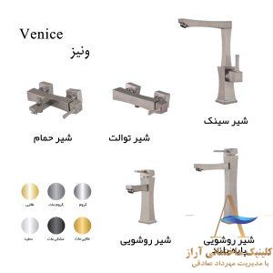 ست شیرآلات آترون مدل ونیز-آترون