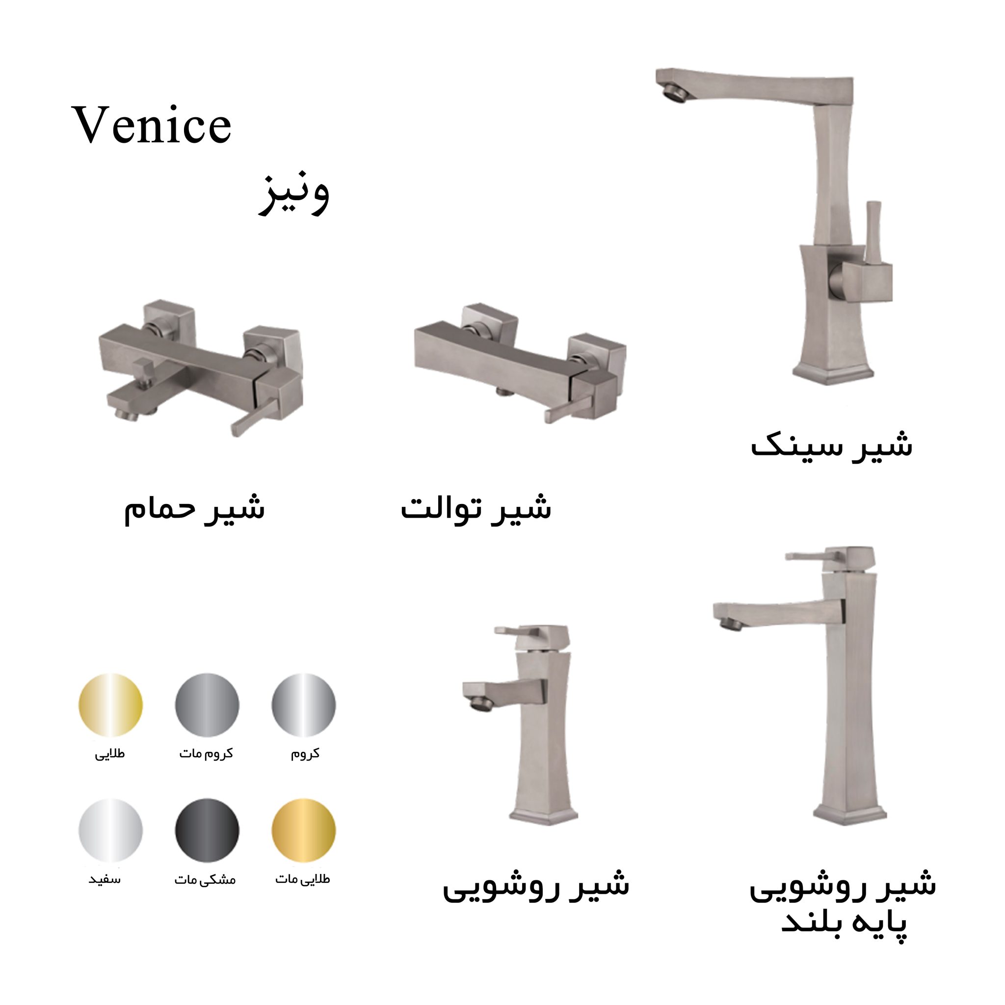 ست شیرآلات آترون مدل ونیز محصولی از کلینیک ساختمانی آراز