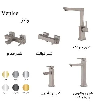 ست شیرآلات آترون مدل ونیز محصولی از کلینیک ساختمانی آراز